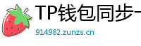 TP钱包同步卡顿？5步解决区块链节点延迟